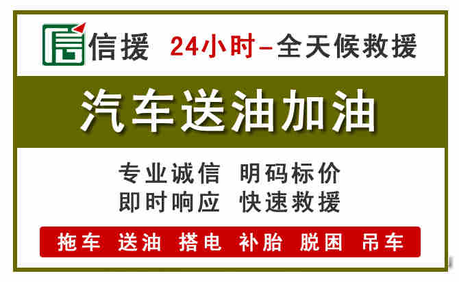 同江汽车救援送汽油