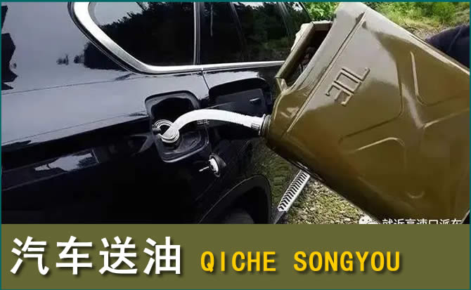 同江汽车救援送水案例