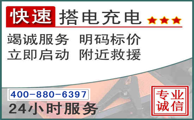 同江汽车电瓶搭电电话